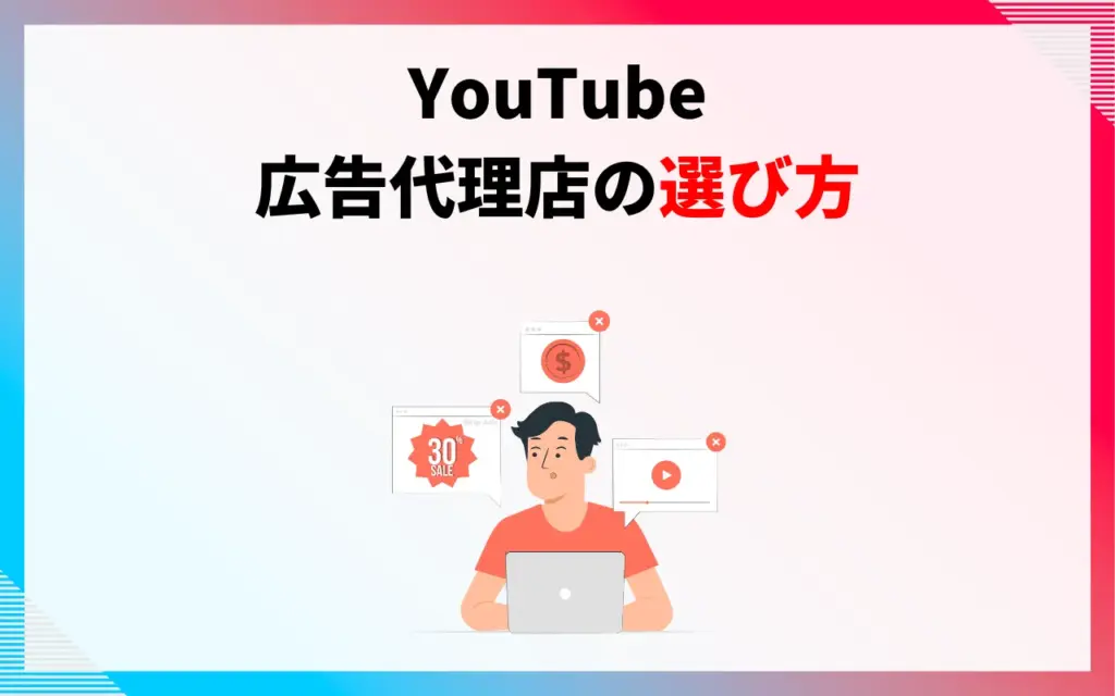 YouTube広告代理店の選び方
